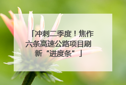 冲刺二季度！焦作六条高速公路项目刷新“进度条”