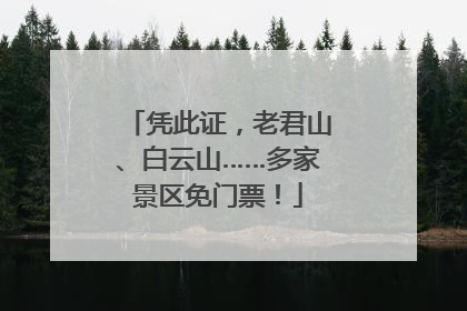 凭此证，老君山、白云山……多家景区免门票！