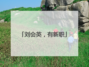 刘会英，有新职