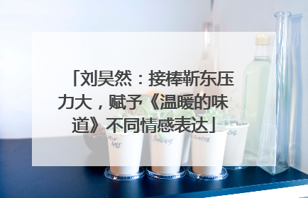 刘昊然：接棒靳东压力大，赋予《温暖的味道》不同情感表达