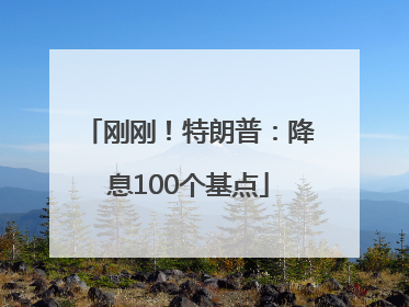 刚刚！特朗普：降息100个基点
