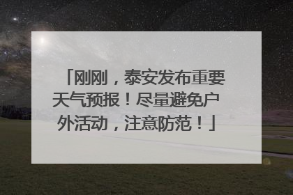 刚刚，泰安发布重要天气预报！尽量避免户外活动，注意防范！