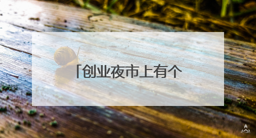 创业夜市上有个暖心“点灯人”