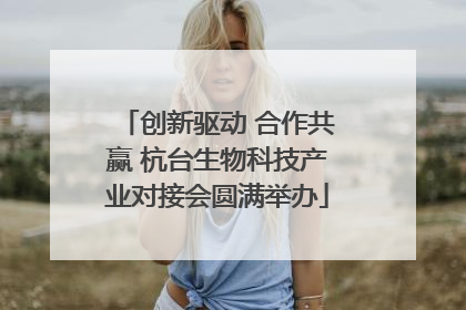 创新驱动 合作共赢 杭台生物科技产业对接会圆满举办