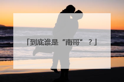 到底谁是“南哥”？