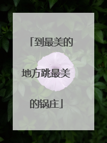 到最美的地方跳最美的锅庄