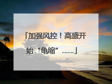 加强风控！高盛开始“龟缩”……