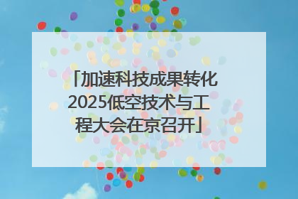 加速科技成果转化 2025低空技术与工程大会在京召开