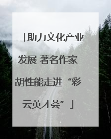 助力文化产业发展 著名作家胡性能走进“彩云英才荟”