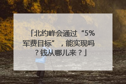 北约峰会通过“5%军费目标”，能实现吗？钱从哪儿来？