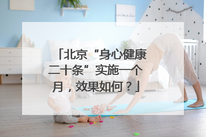 北京“身心健康二十条”实施一个月，效果如何？