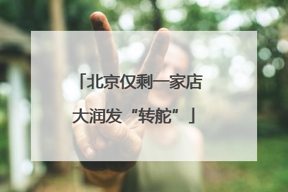 北京仅剩一家店 大润发“转舵”