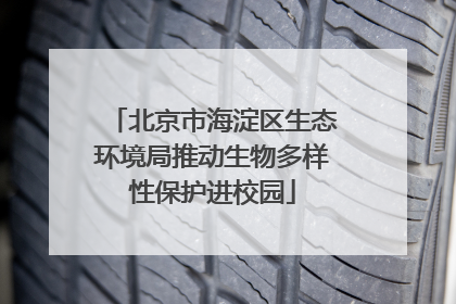 北京市海淀区生态环境局推动生物多样性保护进校园