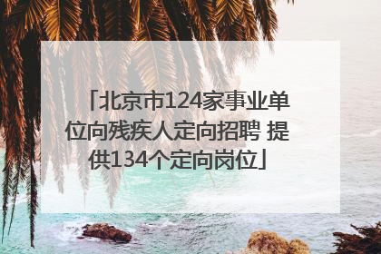 北京市124家事业单位向残疾人定向招聘 提供134个定向岗位
