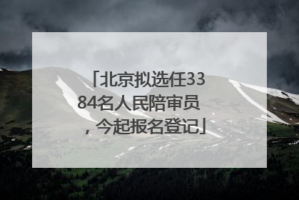 北京拟选任3384名人民陪审员，今起报名登记