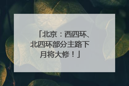 北京：西四环、北四环部分主路下月将大修！
