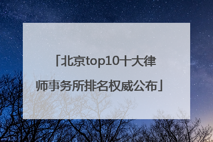 北京top10十大律师事务所排名权威公布