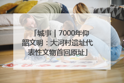 城事｜7000年仰韶文明：大河村遗址代表性文物首回原址