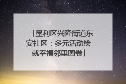 垦利区兴隆街道东安社区：多元活动绘就幸福邻里画卷