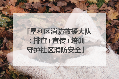 垦利区消防救援大队：排查+宣传+培训 守护社区消防安全