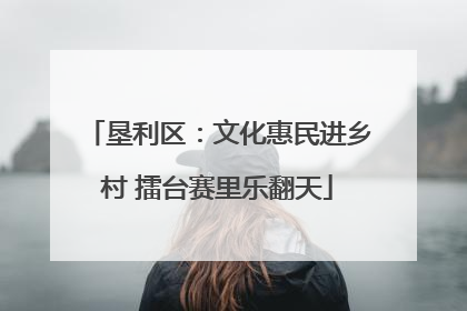 垦利区：文化惠民进乡村 擂台赛里乐翻天