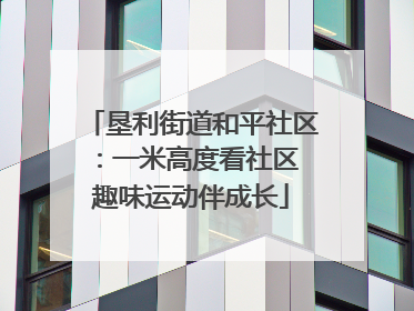 垦利街道和平社区：一米高度看社区 趣味运动伴成长