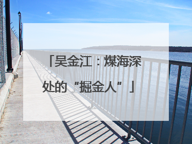 吴金江：煤海深处的“掘金人”