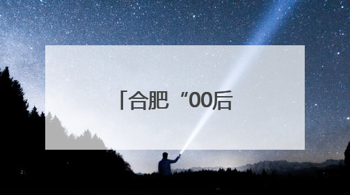 合肥“00后”女警考点执勤遇到当年老师
