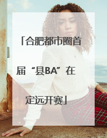 合肥都市圈首届“县BA”在定远开赛