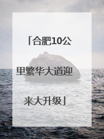合肥10公里繁华大道迎来大升级