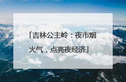 吉林公主岭：夜市烟火气，点亮夜经济
