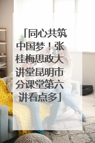 同心共筑中国梦！张桂梅思政大讲堂昆明市分课堂第六讲看点多