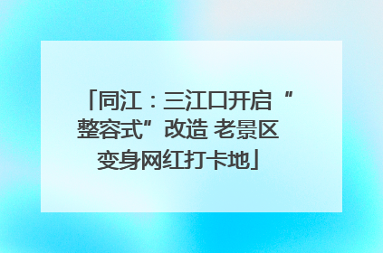 同江：三江口开启“整容式”改造 老景区变身网红打卡地