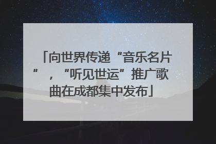 向世界传递“音乐名片”，“听见世运”推广歌曲在成都集中发布