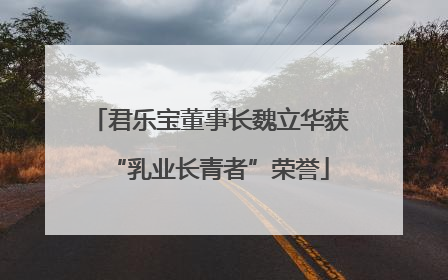 君乐宝董事长魏立华获“乳业长青者”荣誉