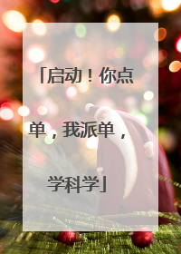 启动！你点单，我派单，学科学