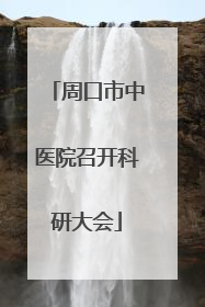 周口市中医院召开科研大会