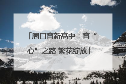 周口育新高中：育“心”之路 繁花绽放