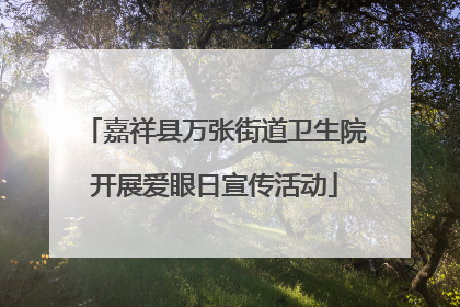 嘉祥县万张街道卫生院开展爱眼日宣传活动