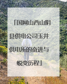 国网山西山阴县供电公司玉井供电所的奋进与蜕变历程