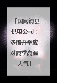 国网滑县供电公司：多措并举应对夏季高温天气