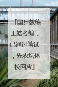 国乒教练王皓考编，已通过笔试，先农坛体校回应
