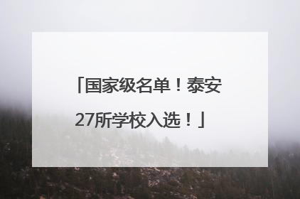 国家级名单！泰安27所学校入选！