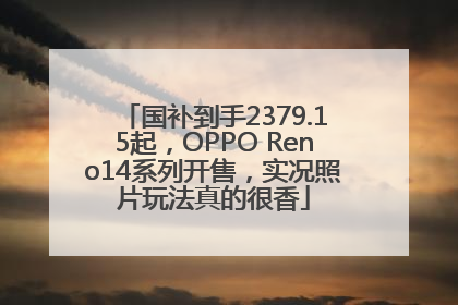 国补到手2379.15起，OPPO Reno14系列开售，实况照片玩法真的很香