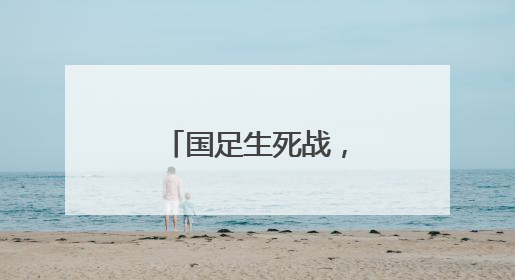 国足生死战，这次免费播！