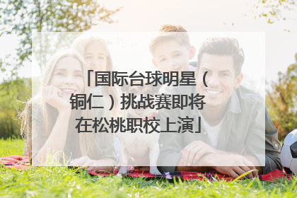 国际台球明星（铜仁）挑战赛即将在松桃职校上演