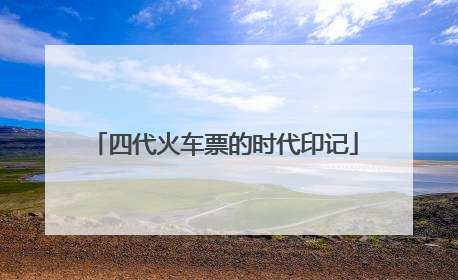 四代火车票的时代印记