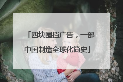 四块围挡广告，一部中国制造全球化简史