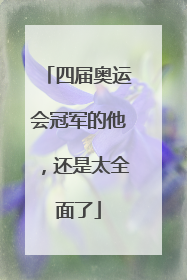 四届奥运会冠军的他，还是太全面了