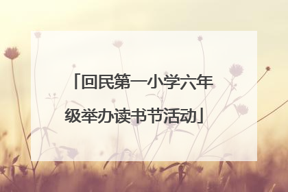 回民第一小学六年级举办读书节活动